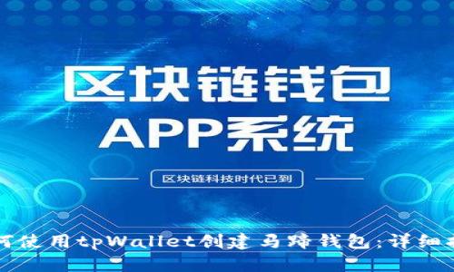 如何使用tpWallet创建马蹄钱包：详细指南