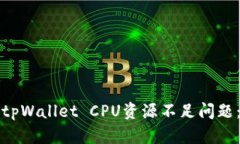 如何解决tpWallet CPU资源不足问题：全面指南