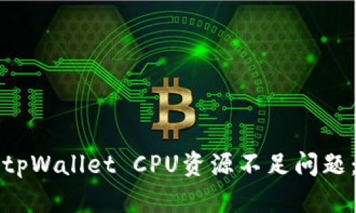 如何解决tpWallet CPU资源不足问题：全面指南