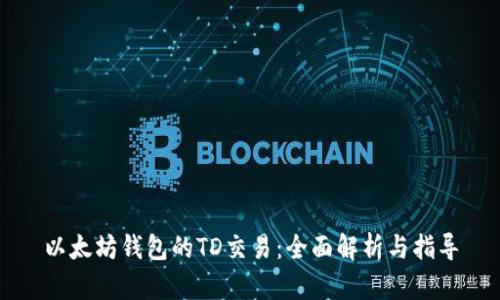 以太坊钱包的TD交易：全面解析与指导