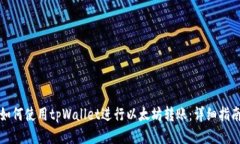 如何使用tpWallet进行以太坊转账：详细指南