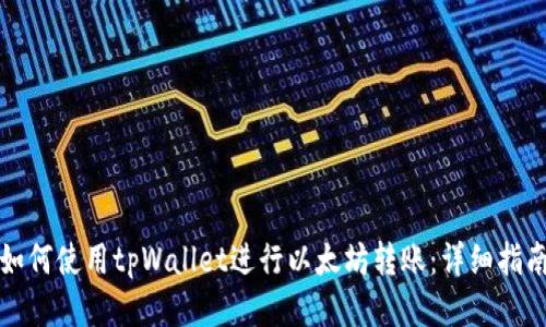 如何使用tpWallet进行以太坊转账：详细指南