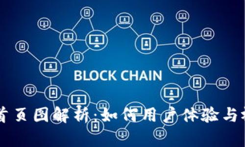 tpWallet首页图解析：如何用户体验与视觉吸引力