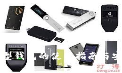 狗狗币微型钱包的使用指南与安全性分析