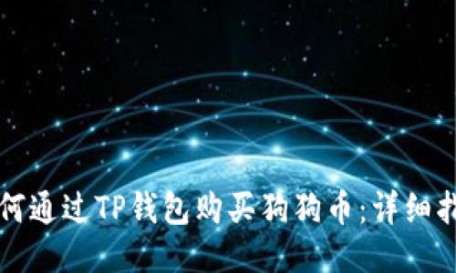 如何通过TP钱包购买狗狗币：详细指南
