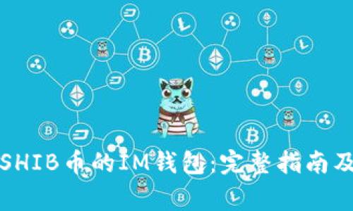 如何安全使用SHIB币的IM钱包：完整指南及常见问题解答