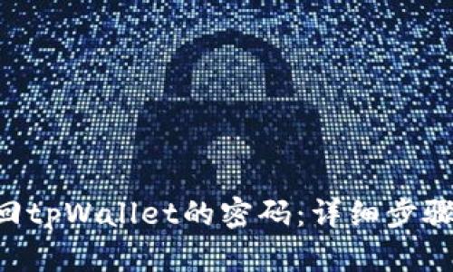 如何找回tpWallet的密码：详细步骤与FAQs