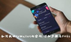 如何找回tpWallet的密码：详细步骤与FAQs