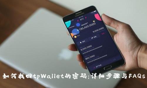 如何找回tpWallet的密码：详细步骤与FAQs