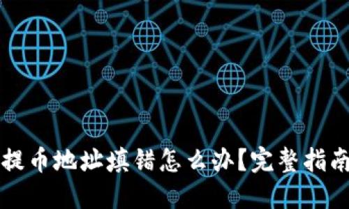 比特币钱包提币地址填错怎么办？完整指南与解决方案