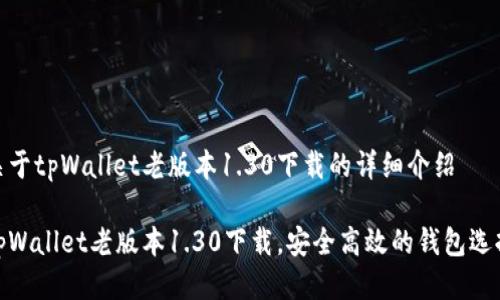 关于tpWallet老版本1.30下载的详细介绍

tpWallet老版本1.30下载，安全高效的钱包选择