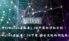 关于tpWallet老版本1.30下载的详细介绍tpWallet老版本