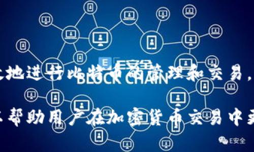   比特币钱包基础知识及使用指南 / 

 guanjianci 比特币, 比特币钱包, 加密货币 /guanjianci 

比特币是近年来备受关注的数字货币，其去中心化的特性和匿名性吸引了大量投资者和用户。而要使用比特币，首先需要了解“比特币钱包”的基本概念。比特币钱包可以理解为存储比特币的“容器”，它不仅可以存储比特币，还能帮助用户管理自己的资产。本文将详细介绍比特币钱包的种类、特点、使用方法等内容，帮助初学者更好地理解这个重要的工具。

比特币钱包的基本概念
比特币钱包是用来管理比特币的工具。在这个钱包中，用户能够安全地存储、接收和发送比特币。比特币钱包并不是实体的钱包，而是由加密文件组成，其主要作用是储存私钥和公钥。私钥就像用户的密码，绝对不能泄露；公钥则像银行账户，用于接收资金。

比特币钱包的工作原理基于区块链技术，每个比特币交易都有记录，并且这些记录被存储在全球的比特币节点中。因此，即使用户删除钱包中的信息，只要有公钥和私钥，用户仍然能够在其他钱包中恢复自己的资金。

比特币钱包的类型
比特币钱包可以根据存储方式和使用场景进行不同分类，主要分为以下几类：

h41. 热钱包/h4
热钱包是指时刻连接互联网的比特币钱包。用户可以通过手机、电脑或在线平台访问热钱包。这种类型的钱包通常使用起来较为便捷，适合频繁交易的用户。但是，由于始终在线，热钱包也更容易受到黑客攻击，因此安全性相对较低。

h42. 冷钱包/h4
与热钱包相对，冷钱包并不连接互联网。它可以是硬件钱包、纸质钱包或离线软件钱包。由于不与网络连接，冷钱包更不容易被攻击，适合长期储存比特币和大额投资的用户。

h43. 硬件钱包/h4
硬件钱包是一种物理设备，可以安全存储用户的私钥。用户通过USB或蓝牙连接硬件钱包与电脑或手机进行交易。硬件钱包的安全性较高，因为用户的私钥不会暴露给互联网。

h44. 软件钱包/h4
软件钱包可以分为桌面钱包、移动钱包和网页钱包。桌面钱包安装在用户的电脑上，移动钱包则是安装在手机上的应用程序，网页钱包则是基于网络的服务。软件钱包的特点是相对灵活，适合用户的日常交易需求。

比特币钱包的使用方法
使用比特币钱包的过程并不复杂。以下是比特币钱包的基本使用步骤：

h41. 创建钱包/h4
首先，选择一种类型的钱包，根据自己的需求下载或购买钱包。创建钱包时，用户会收到一串助记词，这些助记词是找回钱包的重要信息，务必妥善保存。

h42. 备份与安全/h4
务必定期备份钱包，选择安全的存储方式，如U盘或纸质文件。对于热钱包，建议启用双重认证，增加安全性。

h43. 发送与接收比特币/h4
发送比特币时，用户需要输入接收者的公钥，并确认交易金额。在接收比特币时，只需将自己的公钥提供给对方即可。交易确认后，转账会记录在区块链上。

比特币钱包的安全性
比特币钱包的安全性至关重要。以下是一些基本的安全建议：

h41. 不分享私钥/h4
私钥是用户的数字资产“钥匙”，绝对不能泄露给任何人。如果私钥被黑客获取，用户的比特币将面临被盗的风险。

h42. 使用双重认证/h4
对于热钱包，启用双重认证可以大幅提高安全性。例如，在登录时除了输入密码外，还需要输入一次性验证码。

h43. 定期更新软件/h4
定期更新钱包软件，以确保获得最新的安全补丁，及时修复已知的漏洞。

h44. 防范网络钓鱼/h4
用户在使用钱包时，需小心网络钓鱼攻击。确认网站的安全性，避免在可疑网站上输入任何敏感信息。

五个相关问题及详细介绍

h4问题1: 我如何选择合适的比特币钱包？/h4
选择比特币钱包时，有几个关键因素需要考虑：
ul
li安全性：选择声誉良好、技术成熟的钱包，确保其具备强大的安全性和加密功能。/li
li使用便捷性：用户需要找一个容易使用、操作简单的钱包，无论是新手还是老手，都需要平滑的体验。/li
li支持的币种：如果用户计划不仅仅交易比特币，还希望交易其他加密货币，那么钱包支持的币种会是一个考虑因素。/li
li社区支持与反馈：查看用户反馈，尤其是对于钱包安全性、技术支持的评价。/li
li费用：某些钱包可能对交易收取费用，需要仔细了解。/li
/ul

综合这些因素，用户可以根据自身的需求和习惯进行选择。对于老手，硬件钱包或冷钱包可能更为适合；而新手在选择时可以考虑使用热钱包，方便交易和学习。

h4问题2: 比特币钱包是否支持多个比特币地址？/h4
是的，大多数比特币钱包都支持生成多个比特币地址，它允许用户在发送或接收比特币时保持一定程度的匿名性，同时更好地管理自己的资产。用户可以为不同的人或不同用途生成独立地址，帮助分类资金或帮助隐私保护。

例如，在一些热钱包中，用户可以方便地生成多个地址以供日常交易，而在硬件钱包中，这样的功能使得即使一组地址被曝光，用户的其他资金仍然遭受较小的风险。通常，钱包会自动为用户管理这些地址。

h4问题3: 比特币钱包可以恢复吗？/h4
相比起传统的银行账户，比特币钱包的恢复方式独特。用户在创建钱包时，会收到一串“助记词”，这些助记词是恢复钱包的唯一凭证。如果钱包因为设备丢失或损坏而无法访问，用户可以通过助记词在另一个钱包中恢复他们的资产。

务必妥善保存这串助记词，建议将其记录在纸上，并存放在安全的地方，而非保存于网络或联网设备中。此外，有些钱包还提供额外的备份选项，用户可以根据需求进行操作。

h4问题4: 比特币钱包的转账速度如何？/h4
比特币钱包转账的速度与多种因素有关，包括网络拥堵、矿工费用、以及区块确认时间。平均而言，比特币交易在网络中确认的时间约为10分钟，但在网络高峰期，确认时间可能会延长。

为了加快交易速度，用户可以选择支付较高的矿工费用，矿工通常会优先处理费用高的交易。不过，对于小额转账，用户可以选择等待网络拥堵过后，再进行较低费用的转账。

h4问题5: 比特币钱包的费用结构是怎样的？/h4
比特币钱包的费用结构通常有几个组成部分：
ul
li交易费用：每次转账都会产生一定的交易费用，费用由用户选择，影响交易的确认速度。/li
li存储费用：某些钱包提供额外存储服务，费用根据所存数据量而变化。/li
li服务费用：在线钱包可能会收取账户管理或交易的额外费用，这点需用户仔细阅读条款。/li
/ul

在使用比特币钱包之前，建议用户了解所有可能的费用，选择最适合自己的钱包，确保在进行交易时能够掌控费用结构。通过合理选择和使用钱包，用户可以更有效地进行比特币的管理和交易。

总的来说，比特币钱包是数字货币世界中至关重要的一部分，它不仅关系到用户的资金安全，还涉及到交易的便利性。了解比特币钱包的基本知识和使用技巧，可以帮助用户在加密货币交易中更加游刃有余。