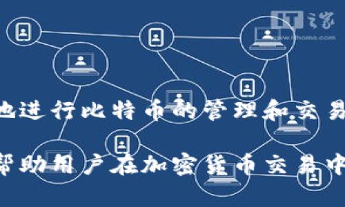   比特币钱包基础知识及使用指南 / 

 guanjianci 比特币, 比特币钱包, 加密货币 /guanjianci 

比特币是近年来备受关注的数字货币，其去中心化的特性和匿名性吸引了大量投资者和用户。而要使用比特币，首先需要了解“比特币钱包”的基本概念。比特币钱包可以理解为存储比特币的“容器”，它不仅可以存储比特币，还能帮助用户管理自己的资产。本文将详细介绍比特币钱包的种类、特点、使用方法等内容，帮助初学者更好地理解这个重要的工具。

比特币钱包的基本概念
比特币钱包是用来管理比特币的工具。在这个钱包中，用户能够安全地存储、接收和发送比特币。比特币钱包并不是实体的钱包，而是由加密文件组成，其主要作用是储存私钥和公钥。私钥就像用户的密码，绝对不能泄露；公钥则像银行账户，用于接收资金。

比特币钱包的工作原理基于区块链技术，每个比特币交易都有记录，并且这些记录被存储在全球的比特币节点中。因此，即使用户删除钱包中的信息，只要有公钥和私钥，用户仍然能够在其他钱包中恢复自己的资金。

比特币钱包的类型
比特币钱包可以根据存储方式和使用场景进行不同分类，主要分为以下几类：

h41. 热钱包/h4
热钱包是指时刻连接互联网的比特币钱包。用户可以通过手机、电脑或在线平台访问热钱包。这种类型的钱包通常使用起来较为便捷，适合频繁交易的用户。但是，由于始终在线，热钱包也更容易受到黑客攻击，因此安全性相对较低。

h42. 冷钱包/h4
与热钱包相对，冷钱包并不连接互联网。它可以是硬件钱包、纸质钱包或离线软件钱包。由于不与网络连接，冷钱包更不容易被攻击，适合长期储存比特币和大额投资的用户。

h43. 硬件钱包/h4
硬件钱包是一种物理设备，可以安全存储用户的私钥。用户通过USB或蓝牙连接硬件钱包与电脑或手机进行交易。硬件钱包的安全性较高，因为用户的私钥不会暴露给互联网。

h44. 软件钱包/h4
软件钱包可以分为桌面钱包、移动钱包和网页钱包。桌面钱包安装在用户的电脑上，移动钱包则是安装在手机上的应用程序，网页钱包则是基于网络的服务。软件钱包的特点是相对灵活，适合用户的日常交易需求。

比特币钱包的使用方法
使用比特币钱包的过程并不复杂。以下是比特币钱包的基本使用步骤：

h41. 创建钱包/h4
首先，选择一种类型的钱包，根据自己的需求下载或购买钱包。创建钱包时，用户会收到一串助记词，这些助记词是找回钱包的重要信息，务必妥善保存。

h42. 备份与安全/h4
务必定期备份钱包，选择安全的存储方式，如U盘或纸质文件。对于热钱包，建议启用双重认证，增加安全性。

h43. 发送与接收比特币/h4
发送比特币时，用户需要输入接收者的公钥，并确认交易金额。在接收比特币时，只需将自己的公钥提供给对方即可。交易确认后，转账会记录在区块链上。

比特币钱包的安全性
比特币钱包的安全性至关重要。以下是一些基本的安全建议：

h41. 不分享私钥/h4
私钥是用户的数字资产“钥匙”，绝对不能泄露给任何人。如果私钥被黑客获取，用户的比特币将面临被盗的风险。

h42. 使用双重认证/h4
对于热钱包，启用双重认证可以大幅提高安全性。例如，在登录时除了输入密码外，还需要输入一次性验证码。

h43. 定期更新软件/h4
定期更新钱包软件，以确保获得最新的安全补丁，及时修复已知的漏洞。

h44. 防范网络钓鱼/h4
用户在使用钱包时，需小心网络钓鱼攻击。确认网站的安全性，避免在可疑网站上输入任何敏感信息。

五个相关问题及详细介绍

h4问题1: 我如何选择合适的比特币钱包？/h4
选择比特币钱包时，有几个关键因素需要考虑：
ul
li安全性：选择声誉良好、技术成熟的钱包，确保其具备强大的安全性和加密功能。/li
li使用便捷性：用户需要找一个容易使用、操作简单的钱包，无论是新手还是老手，都需要平滑的体验。/li
li支持的币种：如果用户计划不仅仅交易比特币，还希望交易其他加密货币，那么钱包支持的币种会是一个考虑因素。/li
li社区支持与反馈：查看用户反馈，尤其是对于钱包安全性、技术支持的评价。/li
li费用：某些钱包可能对交易收取费用，需要仔细了解。/li
/ul

综合这些因素，用户可以根据自身的需求和习惯进行选择。对于老手，硬件钱包或冷钱包可能更为适合；而新手在选择时可以考虑使用热钱包，方便交易和学习。

h4问题2: 比特币钱包是否支持多个比特币地址？/h4
是的，大多数比特币钱包都支持生成多个比特币地址，它允许用户在发送或接收比特币时保持一定程度的匿名性，同时更好地管理自己的资产。用户可以为不同的人或不同用途生成独立地址，帮助分类资金或帮助隐私保护。

例如，在一些热钱包中，用户可以方便地生成多个地址以供日常交易，而在硬件钱包中，这样的功能使得即使一组地址被曝光，用户的其他资金仍然遭受较小的风险。通常，钱包会自动为用户管理这些地址。

h4问题3: 比特币钱包可以恢复吗？/h4
相比起传统的银行账户，比特币钱包的恢复方式独特。用户在创建钱包时，会收到一串“助记词”，这些助记词是恢复钱包的唯一凭证。如果钱包因为设备丢失或损坏而无法访问，用户可以通过助记词在另一个钱包中恢复他们的资产。

务必妥善保存这串助记词，建议将其记录在纸上，并存放在安全的地方，而非保存于网络或联网设备中。此外，有些钱包还提供额外的备份选项，用户可以根据需求进行操作。

h4问题4: 比特币钱包的转账速度如何？/h4
比特币钱包转账的速度与多种因素有关，包括网络拥堵、矿工费用、以及区块确认时间。平均而言，比特币交易在网络中确认的时间约为10分钟，但在网络高峰期，确认时间可能会延长。

为了加快交易速度，用户可以选择支付较高的矿工费用，矿工通常会优先处理费用高的交易。不过，对于小额转账，用户可以选择等待网络拥堵过后，再进行较低费用的转账。

h4问题5: 比特币钱包的费用结构是怎样的？/h4
比特币钱包的费用结构通常有几个组成部分：
ul
li交易费用：每次转账都会产生一定的交易费用，费用由用户选择，影响交易的确认速度。/li
li存储费用：某些钱包提供额外存储服务，费用根据所存数据量而变化。/li
li服务费用：在线钱包可能会收取账户管理或交易的额外费用，这点需用户仔细阅读条款。/li
/ul

在使用比特币钱包之前，建议用户了解所有可能的费用，选择最适合自己的钱包，确保在进行交易时能够掌控费用结构。通过合理选择和使用钱包，用户可以更有效地进行比特币的管理和交易。

总的来说，比特币钱包是数字货币世界中至关重要的一部分，它不仅关系到用户的资金安全，还涉及到交易的便利性。了解比特币钱包的基本知识和使用技巧，可以帮助用户在加密货币交易中更加游刃有余。