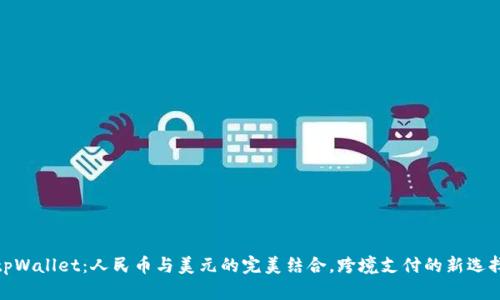 tpWallet：人民币与美元的完美结合，跨境支付的新选择