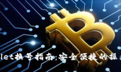 tpWallet换号指南：安全便捷的操作步骤