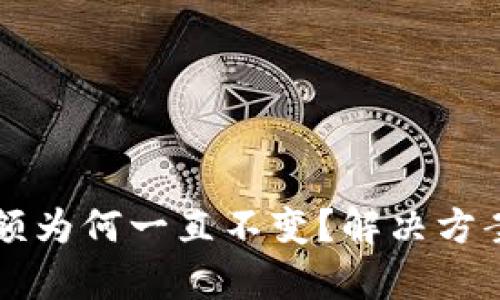 tpWallet金额为何一直不变？解决方案与原因分析