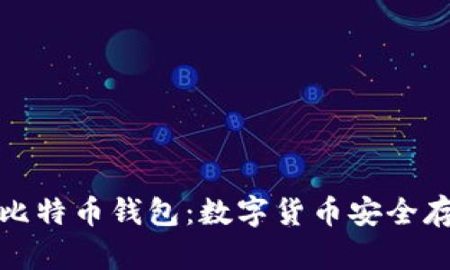 华为推出比特币钱包：数字货币安全存储新选择