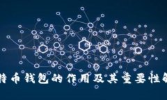 比特币钱包的作用及其重要性解析