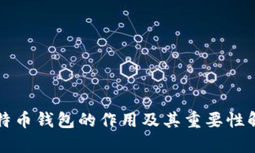 比特币钱包的作用及其重要性解析