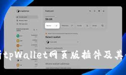 全面解析tpWallet网页版插件及其使用技巧