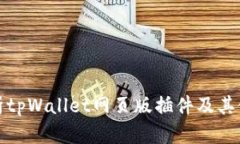 全面解析tpWallet网页版插件及其使用技巧