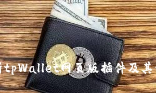全面解析tpWallet网页版插件及其使用技巧