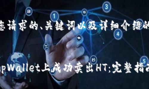 下面是您请求的、关键词以及详细介绍的结构。


如何在tpWallet上成功卖出HT：完整指南与技巧