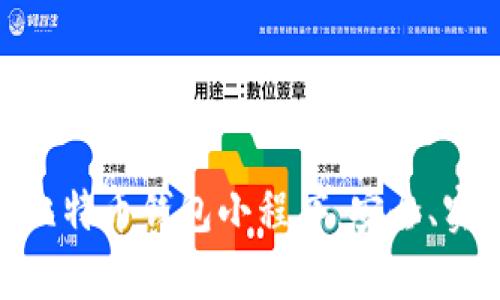 全面解析比特币钱包小程序：安全、实用与便捷