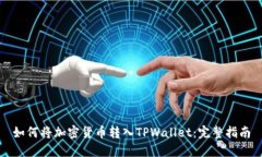 如何将加密货币转入TPWallet：完整指南