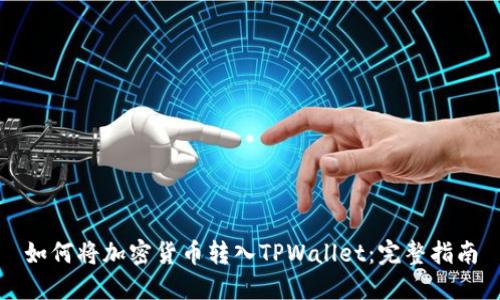 如何将加密货币转入TPWallet：完整指南