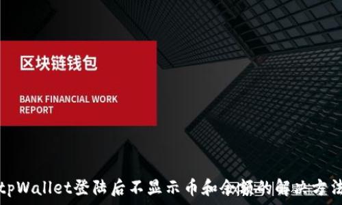   
tpWallet登陆后不显示币和余额的解决方法