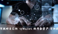如何找回自己的 tpWallet 账号和资产：详细指南