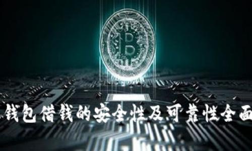 手机钱包借钱的安全性及可靠性全面分析