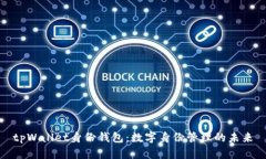 tpWallet身份钱包：数字身份管理的未来