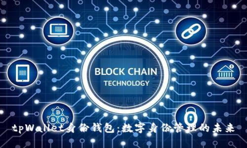 tpWallet身份钱包：数字身份管理的未来