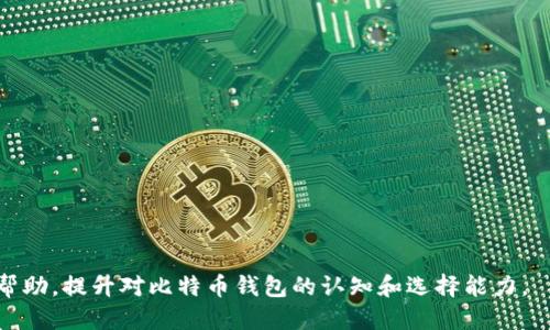    比特币钱包价格揭秘：最高多少钱一个？ / 
 guanjianci  比特币钱包, 加密货币, 钱包价格  /guanjianci 

比特币钱包的种类与简介
比特币钱包是存储和管理加密货币（如比特币）的工具，它们可以是软件、硬件或纸质形式。根据不同的储存方式和安全性要求，钱包可以分为热钱包和冷钱包。热钱包与互联网连接，可以方便用户进行交易，但相对安全性较低；而冷钱包则不连接互联网，提供更高的安全性，适合长期存储。

比特币钱包的价格因素
比特币钱包的价格并非固定，它受多种因素影响，包括钱包的类型、安全性、品牌、附加功能及其存储容量等。
1. 钱包类型：热钱包（软件钱包）通常是免费的，而冷钱包（硬件钱包）的价格可能从几十美元到几百美元不等。
2. 安全性：高安全性的冷钱包通常会配备多重身份验证、备份等功能，因此价格更高。
3. 品牌影响：知名品牌如Ledger、Trezor等提供高性能和高安全性的硬件钱包，其价格也相对较高。
4. 附加功能：一些钱包提供多币种支持、交易所功能等，这些附加功能也能提升其价格。

市场上最高价的比特币钱包是什么？
目前市场上最高价的比特币钱包一般是高端硬件钱包，如由BitBox和Ledger等品牌推出的一些旗舰产品，价格可能达到几百美元。而在一些特定的情况下，如定制化的奢侈品钱包，价格甚至可以超过千美元。比如某些采用精美材质和奢侈设计的冷钱包，虽然价位较高，但由于其独特性，受到富裕用户的青睐。

如何选择合适的比特币钱包？
选购比特币钱包时，用户需要考虑几个重要因素：
1. 使用频率：如果经常进行交易，热钱包可能更为适合；如果是长期投资，冷钱包则更加安全。
2. 安全性：对于大额存储，选择信誉良好的冷钱包是明智之举。
3. 用户体验：界面友好的钱包应用能够为用户提供更好的使用感受。
4. 额外功能：提供多币种支持、交易所功能、一键备份等功能的钱包会更受欢迎。

比特币钱包具体价格列表
在市场上，常见的比特币钱包价格范围大致如下：
1. 热钱包：如Exodus、Mycelium等，价格免费，主要以交易手续费为主；
2. 硬件钱包：如Ledger Nano S（价格在50-100美元之间）、Trezor One（约60-80美元）、Ledger Nano X（约150-200美元）；
3. 定制奢侈钱包：价格最高可达到500美元到1000美元以上，具体取决于款式和材质。

常见问题解答
问题一：使用热钱包和冷钱包有什么区别？
热钱包和冷钱包各有优缺点。
热钱包是指在线的钱包，它的最大优点是便捷，用户可以随时随地访问自己的比特币，但是因为它总是连接到互联网，安全性较低，容易受到黑客攻击。常见的热钱包包括移动应用程序和桌面钱包。
相比之下，冷钱包则是离线存储设备，如纸质钱包或硬件钱包。冷钱包通常更加安全，防止黑客入侵，但操作较为复杂，适合存储大额的比特币。
用户应根据自己的需求选择合适的钱包类型，如果频繁交易，热钱包更为方便；如果是长期持有资产，冷钱包的安全性更高。

问题二：如何确保钱包的安全性？
保护比特币钱包的安全性至关重要，用户可以采取以下措施：
1. 备份：定期备份钱包私钥，确保钱包丢失后可以找回；
2. 双重认证：在有条件的钱包上启用双重认证，提高安全性；
3. 确认发送地址：每次交易前仔细确认接收地址，防止钓鱼攻击；
4. 更新软件：及时更新钱包及其安全功能，防止安全漏洞；
5. 完全离线存储：如不需要频繁交易，可以选择使用纸质钱包等完全离线的存储方式；

问题三：可以将比特币存储在多个钱包吗？
可以。用户可以将比特币存储在多个钱包中，甚至可以使用不同类型的钱包来分隔存储。分散存储可以降低资金丢失的风险。例如，一部分可以放在热钱包中用于日常交易，而一部分可以放在冷钱包中作为长期投资；这种方式不仅方便了资金的使用，也增加了安全性。

问题四：如何评估一个比特币钱包的可靠性？
评估比特币钱包的可靠性时，可以考虑以下几点：
1. 用户评价：查看其他用户对该钱包的评价及反馈，了解其使用体验；
2. 安全功能：钱包是否提供多重身份验证、加密保护等功能；
3. 营运时间：钱包运营的历史时间越长，越容易建立良好的信誉；
4. 开源代码：如果钱包是开源的，便于外部安全人员审查其代码，大大增强其可靠性；
5. 官方支持：选择支持良好的钱包，能为用户提供及时的帮助和支持。

问题五：比特币钱包的佣金有哪些？
在使用比特币钱包时，用户需要了解可能涉及的各种费用：
1. 交易费用：在进行比特币交易时，通常需要支付矿工费用，费用可根据网络拥堵情况而异；
2. 提现费：将比特币转移至银行或其他平台时，可能会收取提取费用；
3. 钱包费用：有些高端钱包可能需支付购买或使用费用，如硬件钱包和付费软件钱包；
4. 货币兑换费用：在交易所兑换其他货币时，可能会承担手续费。

总结而言，比特币钱包的价格高低各异，用户需根据自身需求和安全考虑来选择适合自身的策略和工具。希望以上内容能为你提供帮助，提升对比特币钱包的认知和选择能力。