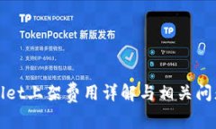 tpWallet上架费用详解与相关问题解答