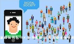 波场链钱包TRX：如何选择、使用与安全性分析