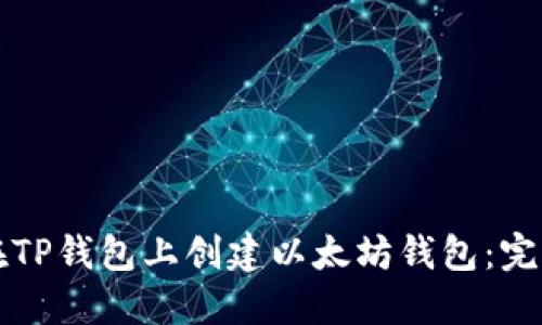如何在TP钱包上创建以太坊钱包：完整指南