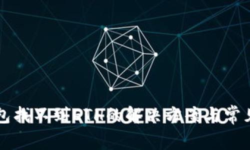 以太坊钱包找不到ETH的解决方案与常见问题解答