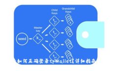 : 换新手机后如何正确登录tpWallet？详细指南与常