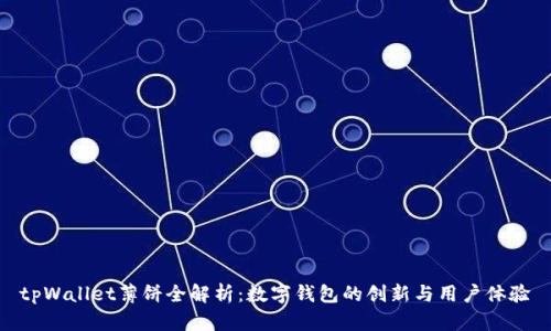 tpWallet薄饼全解析：数字钱包的创新与用户体验
