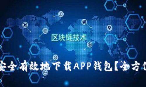 如何安全有效地下载APP钱包？全方位指南