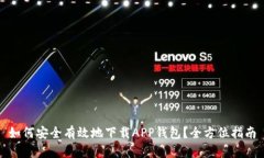 如何安全有效地下载APP钱包？全方位指南