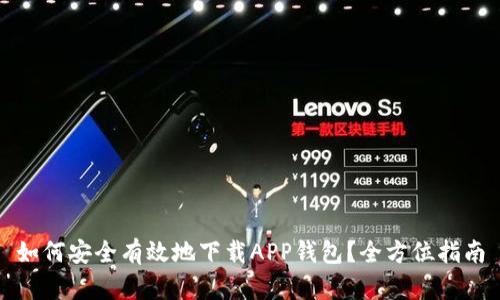 如何安全有效地下载APP钱包？全方位指南