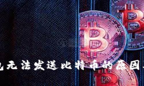 比特币钱包无法发送比特币的原因及解决办法