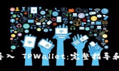 IM 钱包如何导入 TPWallet：完整指导和常见问题解