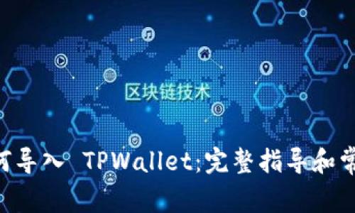 IM 钱包如何导入 TPWallet：完整指导和常见问题解答