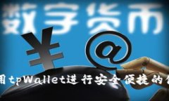 如何使用tpWallet进行安全便捷的借贷交易